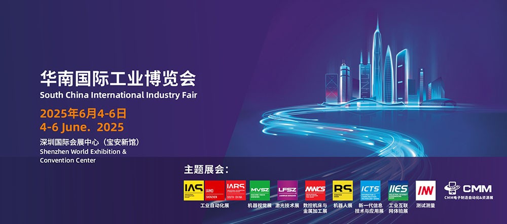 華南國際工業(yè)博覽會(huì)